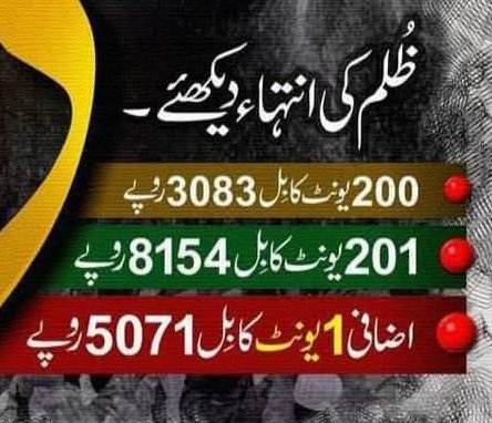خدارا ! یہ پالیسی نہیں ہے۔ یہ ظلم ہے ہر انسان کیلئے جو سفید پوش ہے' تازہ کمایا تازہ کھایا والوں کیلئے' 6 سے 8 افراد پر مشتمل ایک گھر پر ' پاکستان کی 13 کروڑ عوام پر 
ظلم ہے ' ظلم ہے ' ظلم ہے 

#NoMoreSlabLooting