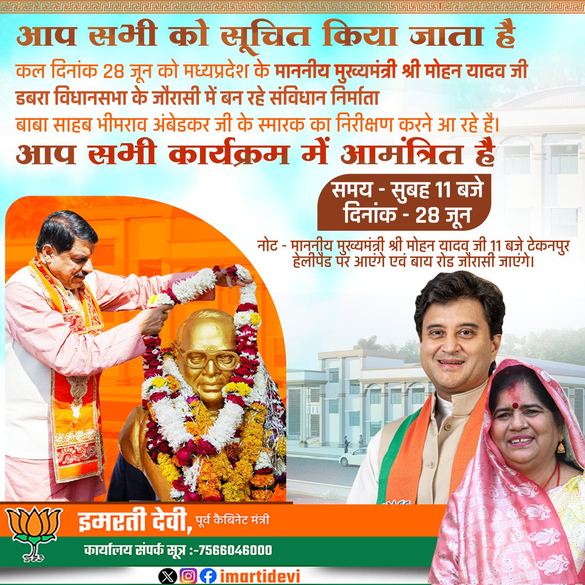 आप सभी को सूचित किया जाता है कल दिनांक 28 जून को मध्यप्रदेश के माननीय मुख्यमंत्री श्री मोहन यादव जी डबरा विधानसभा के जौरासी में बन रहे संविधान निर्माता बाबा साहब भीमराव अंबेडकर जी के स्मारक का निरीक्षण करने आ रहे है।
आप सभी कार्यक्रम में आमंत्रित है।

समय - सुबह 11 बजे