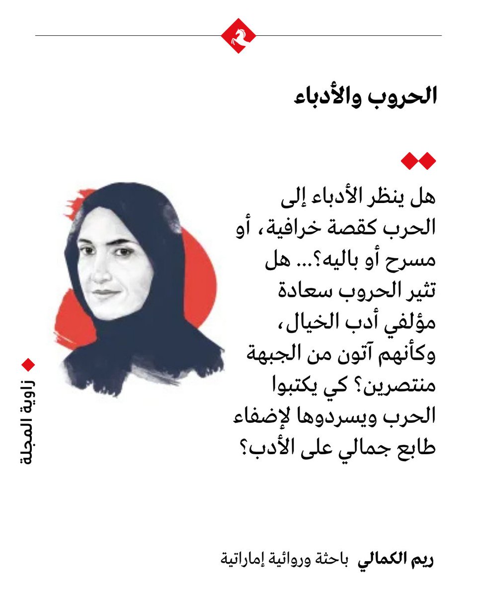 المجلة (@almajallaar) on Twitter photo #زاوية_المجلة - الحروب والأدباء
✍️ ريم الكمالي تكتب في #المجلة
<a href="/REEMALKAMALI/">ريم الكماليّ</a>
majalla.com/node/326203 #زاوية_المجلة - الحروب والأدباء
✍️ ريم الكمالي تكتب في #المجلة
<a href="/REEMALKAMALI/">ريم الكماليّ</a>
majalla.com/node/326203