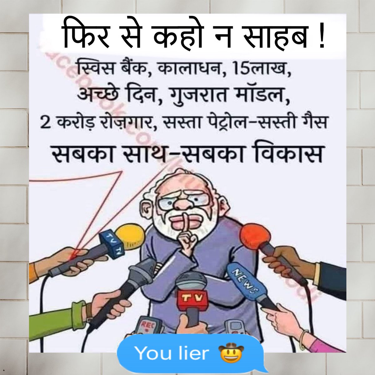 फिर से कहो, कहते रहो 🫢
