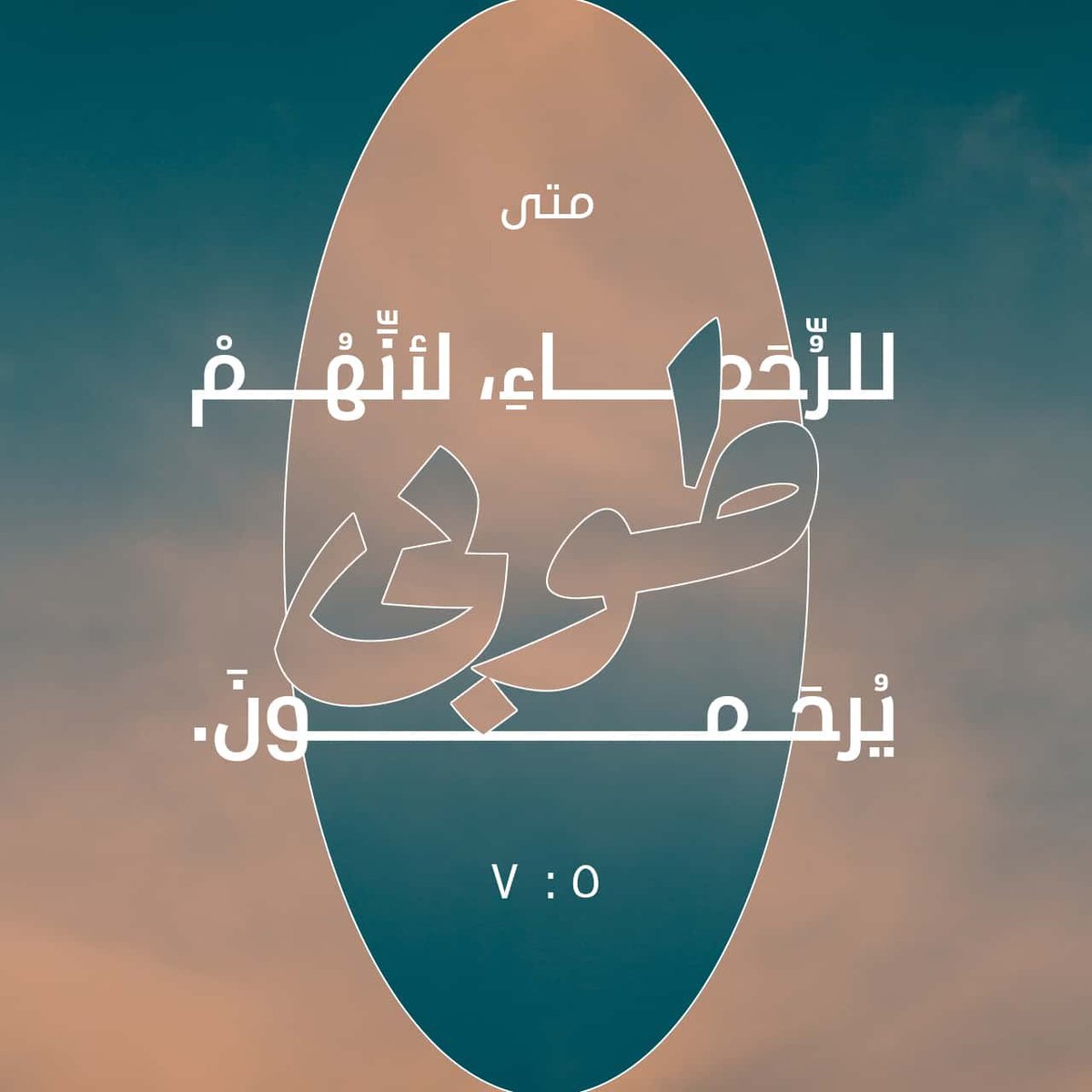 طُوبَى لِلرُّحَمَاءِ، لِأَنَّهُمْ يُرْحَمُونَ.