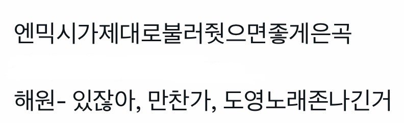 저는 해원님이 
만찬가
쏟아져오는 바람처럼 눈부시게 너란 빛이 비추더라
있잖아
를불러주시기를영원히바라고있어요