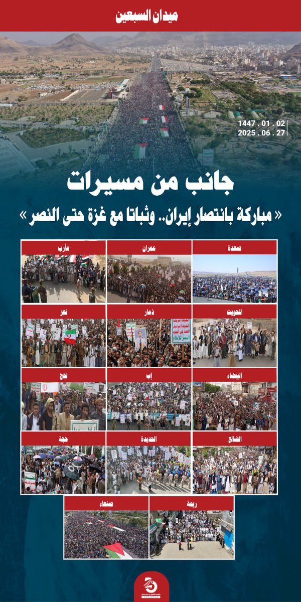 جانب من مسيرات"مباركة بانتصار إيران.. وثباتا مع غزة حتى النصر"  02 محرم 1447هـ | 27 يونيو 2025م