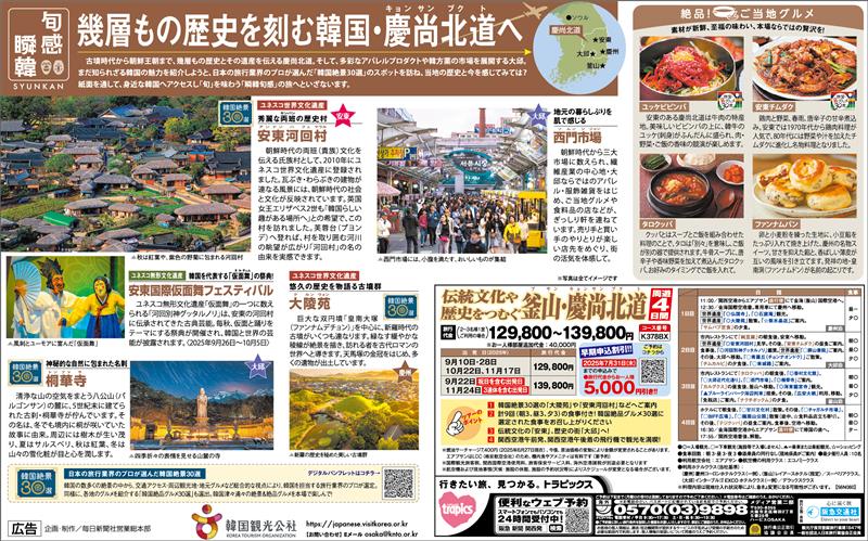 mainichi_o_adv's tweet image. 本日の毎日新聞大阪版朝刊に韓国の旬を紹介する『瞬韓旬感企画』が掲載されています｡
#阪急交通社トラピックス とタイアップし､韓国グルメ、絶景など旬の見所を紹介｡第3回は慶尚北道｡韓国の旬をお楽しみ下さい!
#旅しよ韓国
#旬を感じる韓国 
#すぐにでも韓国
#つながる韓国
#韓国観光公社大阪支社