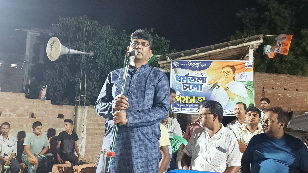 Amirulislam0072's tweet image. ২১শে জুলাই শহিদ দিবসকে সামনে রেখে হাউসনগর ব্রিজে পথসভায়। সামশেরগঞ্জ বিধানসভা।
@abhishekaitc @RitabrataBanerj 
#samserganjassembly #AITC #TMYC