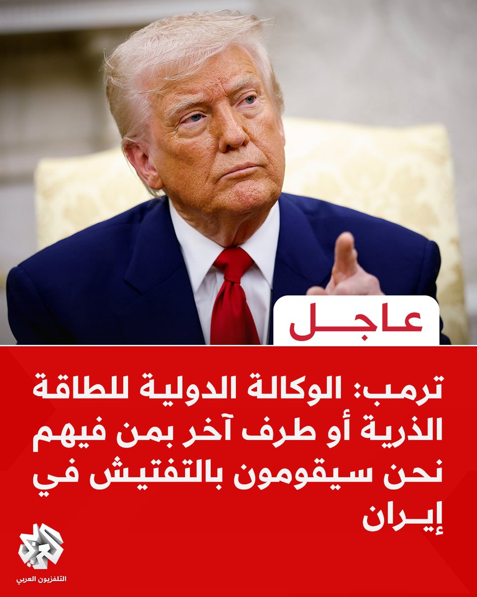 #عاجل | #ترمب: 
📌الوكالة الدولية للطاقة الذرية أو طرف آخر بمن فيهم نحن سيقومون بالتفتيش في #إيران
📌لا أعتقد أن إيران ستعود إلى بناء برنامجها النووي وهي تريد اللقاء معنا