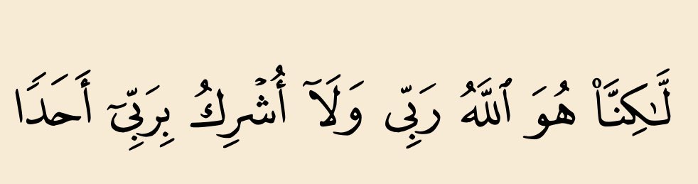bajiislam's tweet photo. « Quant à moi, c'est Allah qui est mon Seigneur et je n'associe personne à mon Seigneur »

   - [Al-Kahf: 38] https://t.co/W0hqg7B0lW