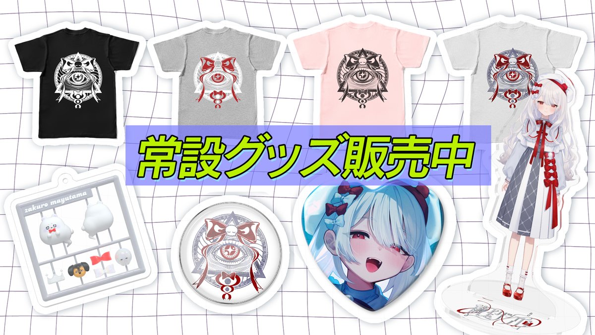 mytm_zkr's tweet image. 〚 常設グッズのお知らせ 〛
カッコイ~秘密結社まゆたま王国ロゴを使用したTシャツやポンバッジ!
缶バッジやアクスタ、アクキーと常設グッズを販売開始しました😍
まゆたま活動が捗っちゃうネ😎
▽購入はこちら▽
mayutamachan.booth.pm