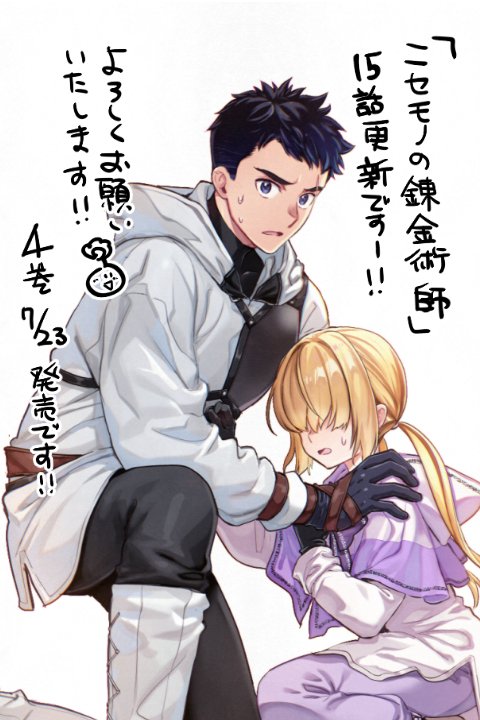 『ニセモノの錬金術師 第15話』
杉浦次郎(原作) うめ丸(作画)
お待たせいたしました…！更新して頂いてますのでよろしくお願いいたします～🙇

🔶ニコニコ静画
manga.nicovideo.jp/watch/mg936579
🔶カドコミ
comic-walker.com/detail/KC_0048…