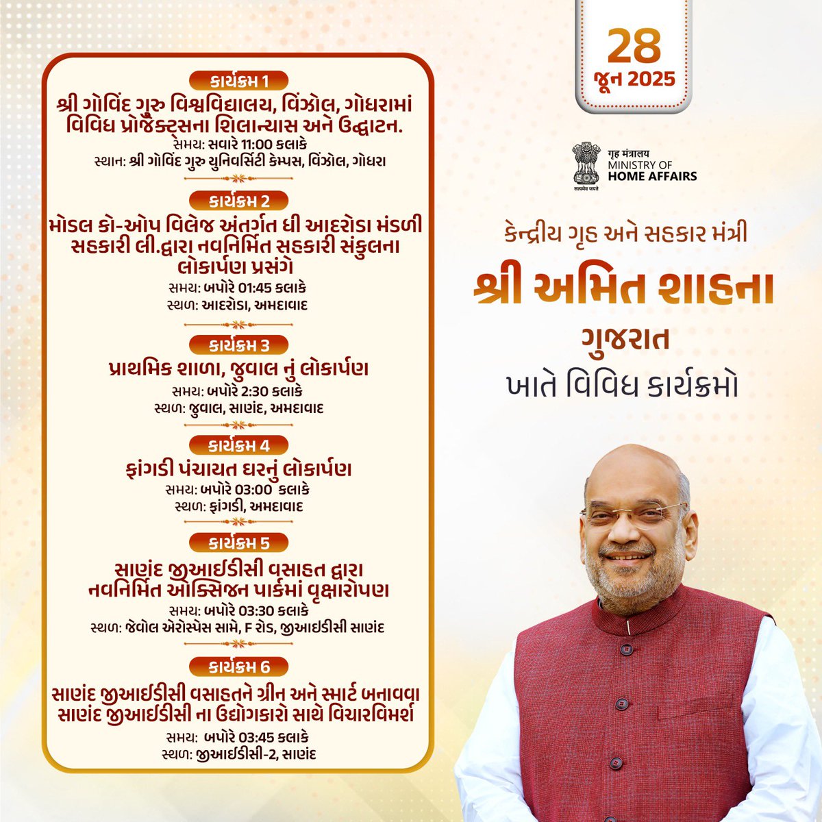 केन्द्रीय गृह एवं सहकारिता मंत्री श्री <a href="/AmitShah/">Amit Shah</a> के कल गुजरात में विभिन्न कार्यक्रम।

કેન્દ્રીય ગૃહ અને સહકાર મંત્રી શ્રી અમિત શાહના ગુજરાત ખાતે વિવિધ કાર્યક્રમો.