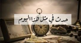 حدث في مثل هذا اليوم 27 يونيو

1548 م - العثمانيون يسيطرون على مدينة تبريز والتي تعتبر أحد أهم مدن الدولة الصفوية وذلك في عهد السلطان سليمان القانوني.