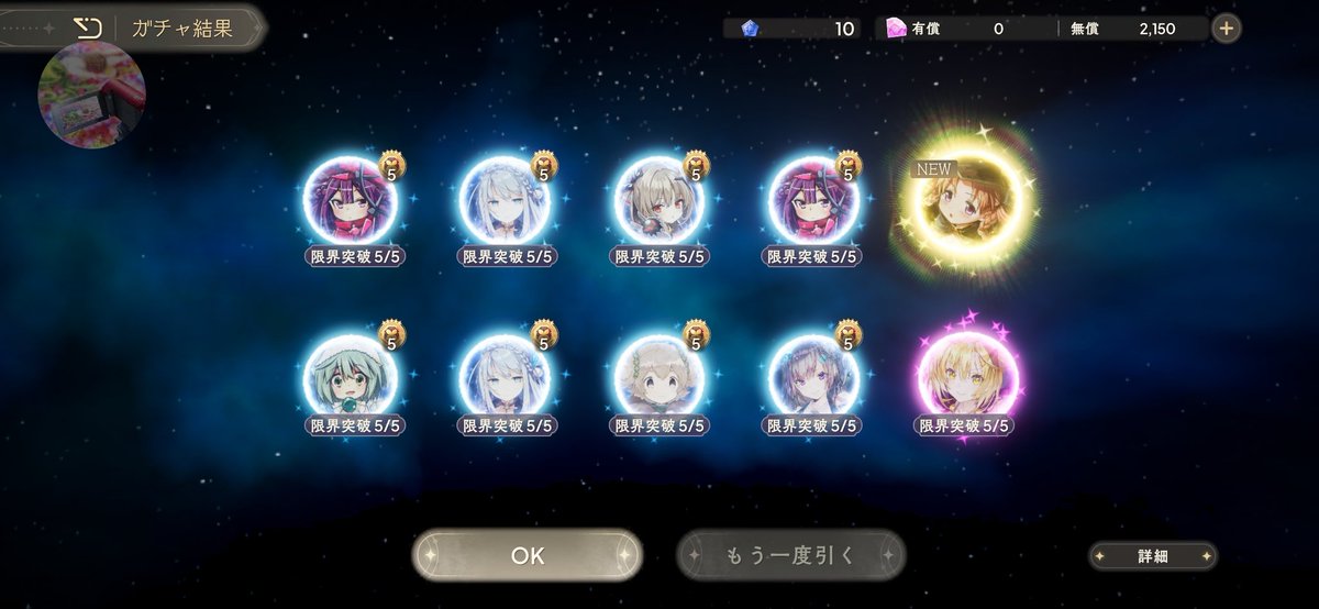 またしても無料ガチャで星5ピックアップを当ててしまった