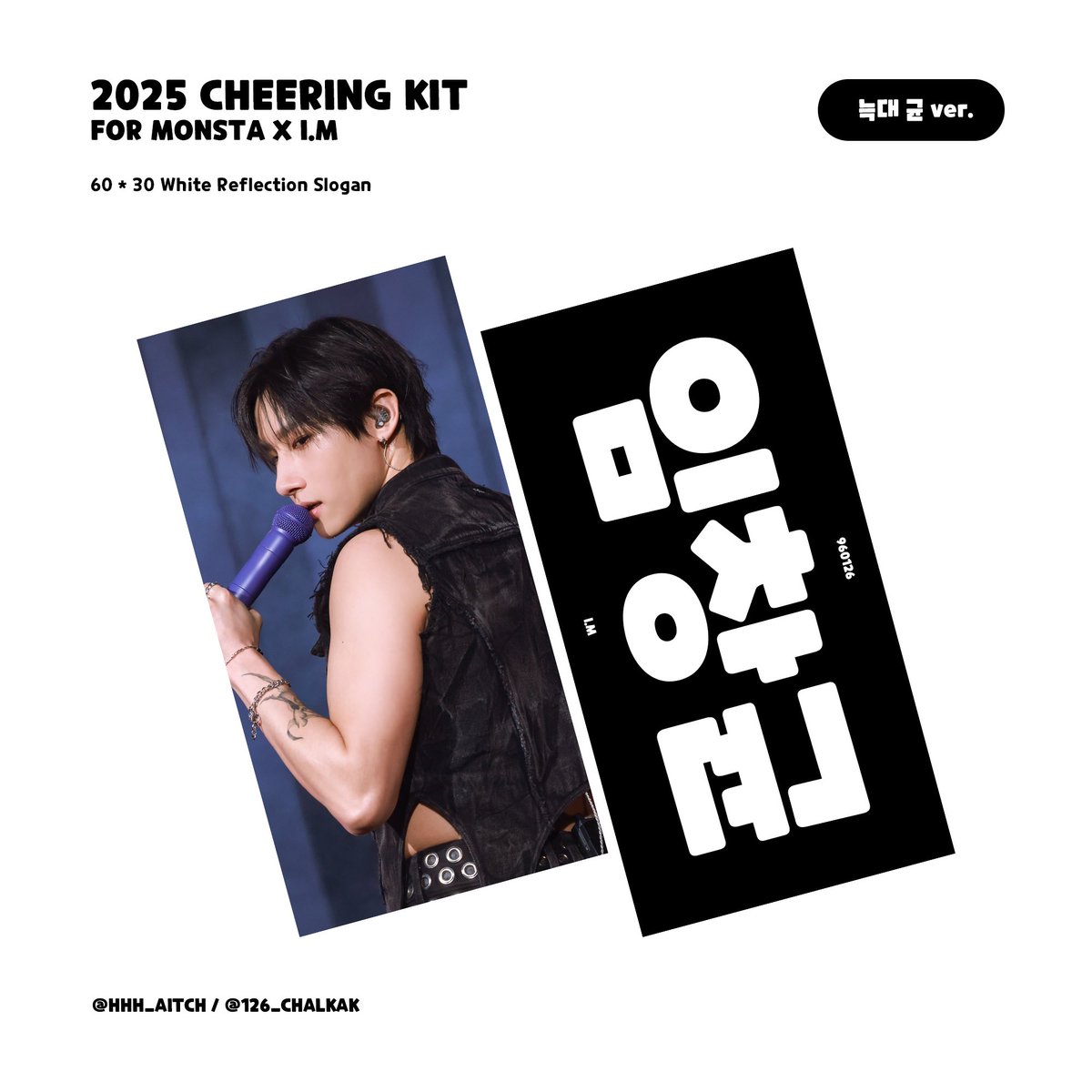 2025 ᴄʜᴇᴇʀɪɴɢ ᴋɪᴛ ғᴏʀ ᴍᴏɴsᴛᴀ х ɪ.ᴍ
- 타올슬로건 / 우치와 / 반사 슬로건

© hhh_aitch / 126_chalkak

🔗 witchform.com/deposit_form.p…

📌판매기간: 6/28 ~ 7/2
📌배송: 7/14 순차배송 예정
📌현장수령: 7/18 - 7/20 공연 시작 전 수령가능

#선착이벤트 5명 선물 증정 예정입니다!
#RT