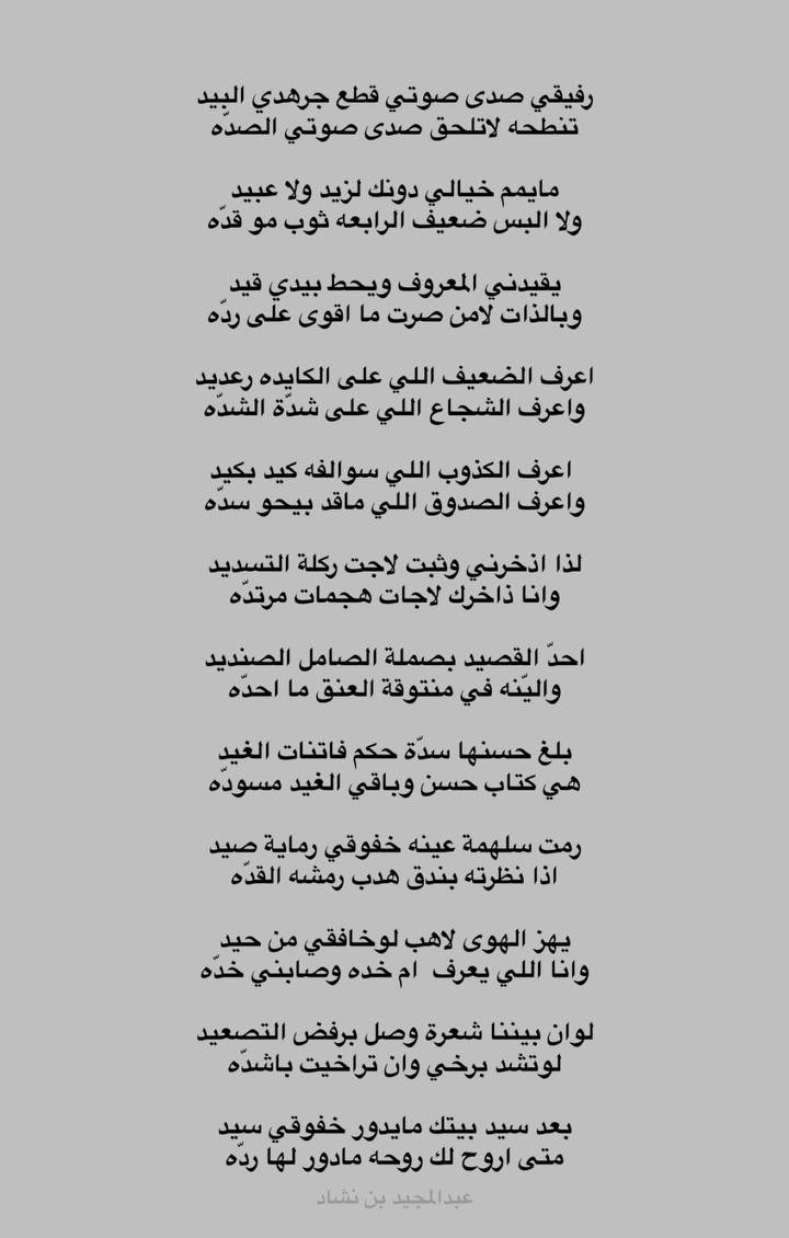 بلغ حسنها سدّة حكم فاتنات الغيد 
هي كتاب حسن وباقي الغيد مسودّه

رمت سلهمة عينه خفوقي رماية صيد 
اذا نظرته بندق هدب رمشه القدّه