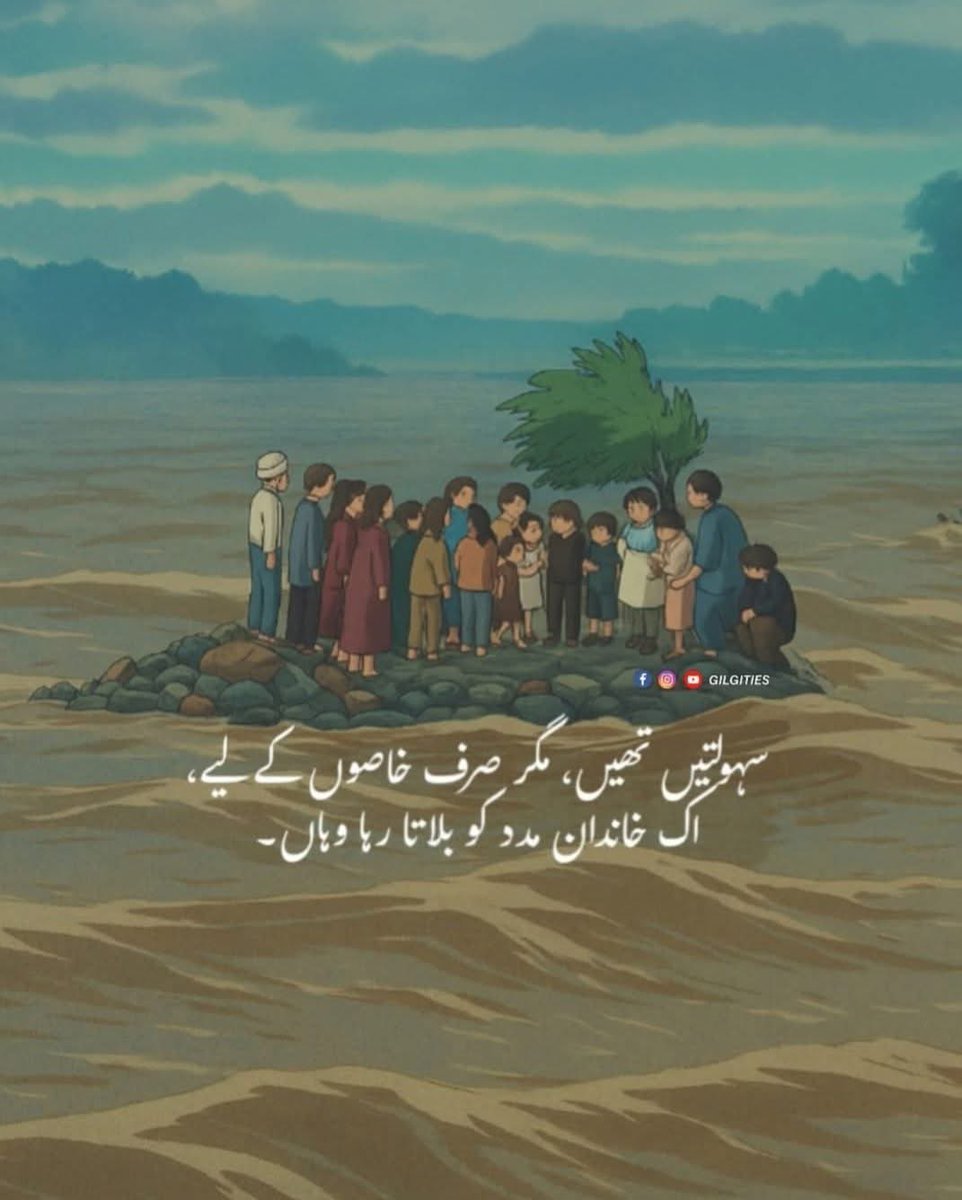 ہم بھی سوات کے بدقسمت خاندان کی طرح 
ایک سیلابی ریلے میں پھنسے ہوئے ہیں،
فرق صرف اتنا ہے کہ ہمیں 
ابھی اس بات کی خبر نہیں۔
