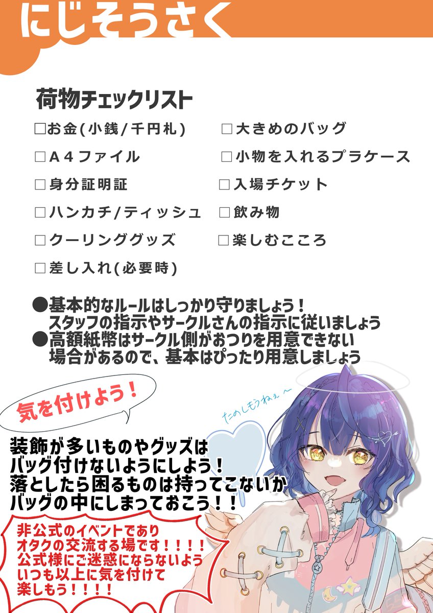 弓田(ゆだ) (@yumeoto_games) on Twitter photo #にじそうさく10 
こんな時間ですが、
参加者側のチェックリストをつくってみました!
当日は人も多く予想以上に暑くなることが予想されますので
こまめな水分補給と休憩をして楽しみましょうね! #にじそうさく10 
こんな時間ですが、
参加者側のチェックリストをつくってみました!
当日は人も多く予想以上に暑くなることが予想されますので
こまめな水分補給と休憩をして楽しみましょうね!