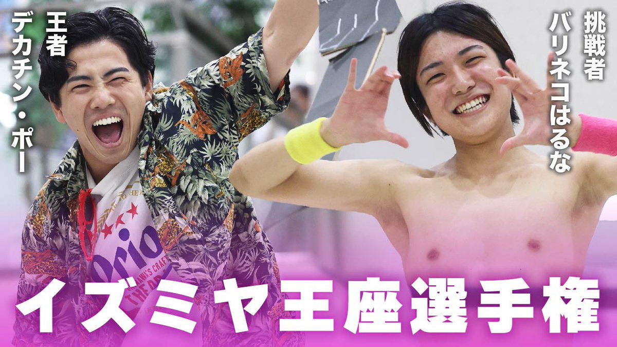 DWAprowrestling's tweet image. 今夜28日（土）21:00~YouTubeにてイズミヤ興行の動画をアップします！
お楽しみに📺

youtube.com/@dwarwf

#学生プロレス #DWA #RWF #イズミヤ六地蔵興行