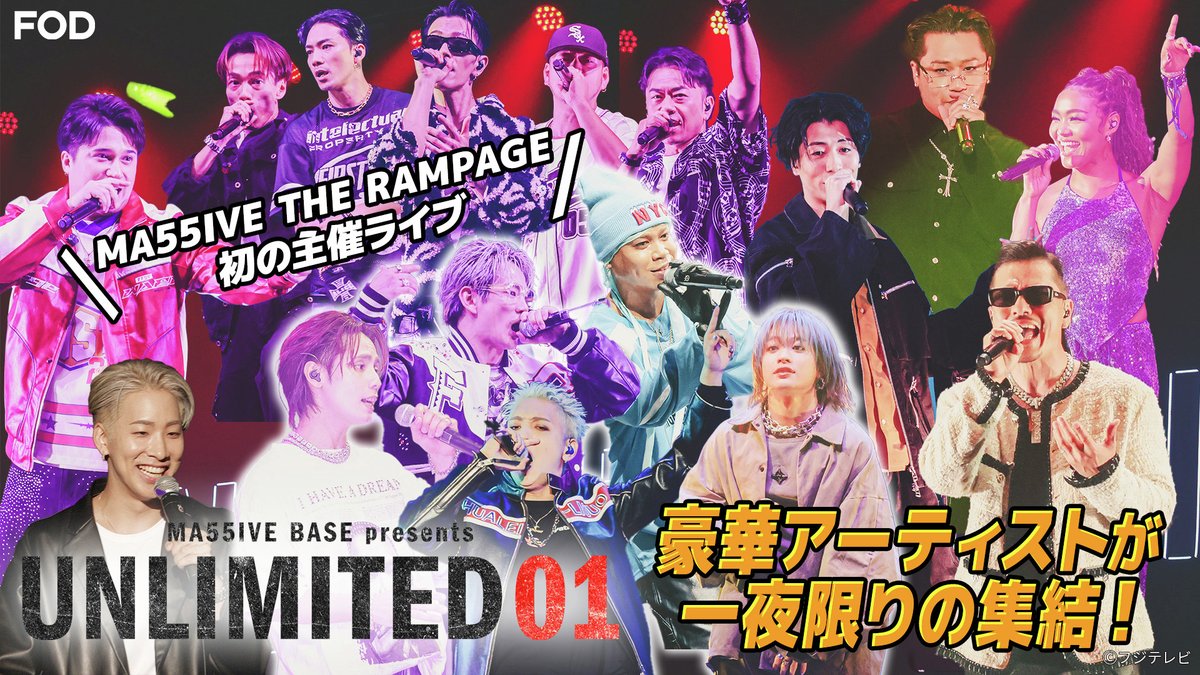 『MA55IVE BASE』
2025/6/27放送 見逃し無料配信開始！🆓

  「#MA55IVE #THERAMPAGE」
＼✨初のレギュラー番組✨／

秘密基地「#MA55IVE_BASE」を舞台に
理想の音楽、理想のエンターテイメントを追求🎤🎵

　 ⸜⸜ ˖⁺★　　主催ライブSP！
　豪華ゲストと一夜限りのコラボ　★ ⁺˖ ⸝⸝