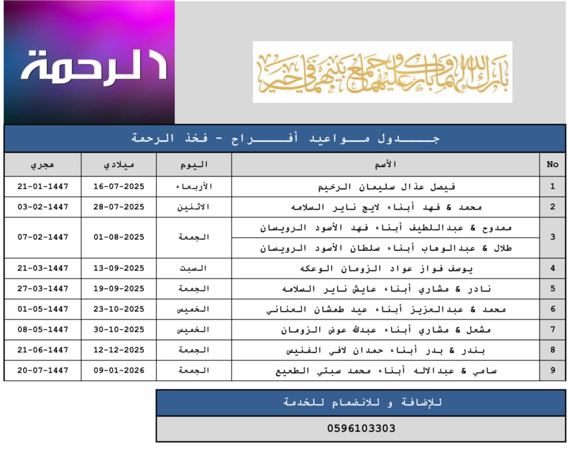 #جــــدول_مــواعيد_أفــــراح #فخذ_الرحمة
#الرحمة_القمصة_السبعة_عنزة