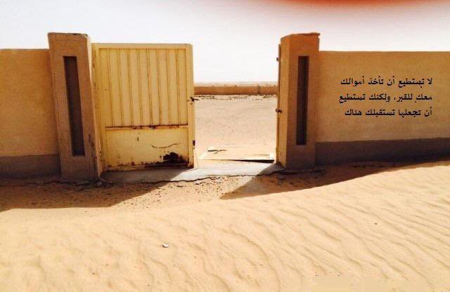 " أجمل ما قيل عن الصَّدَقة، عبارة كتبت على جدار مقبرة :
" لا تستطيع أن تأخذ أموالك معك للقبر، ولكنك تستطيع أن تجعلها تستقبلك هناك "