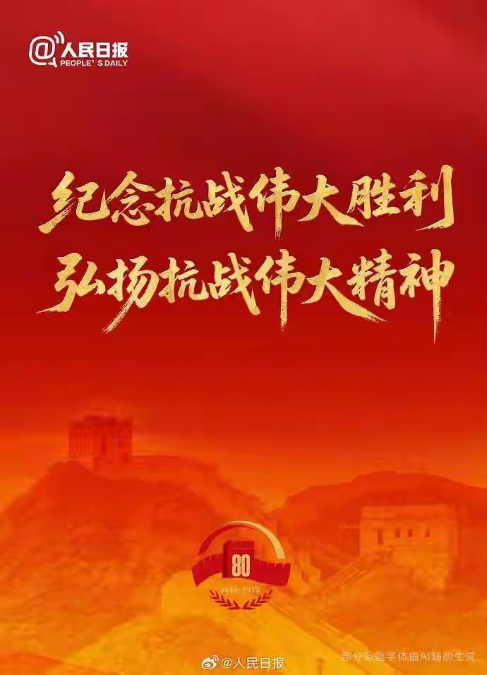 Van88711142's tweet photo. 抗战胜利80周年阅兵主题公布：纪念抗战伟大胜利，弘扬抗战伟大精神。🇨🇳
#抗日战争  #抗战胜利80周年  #抗战胜利 https://t.co/ip42Ig4H55