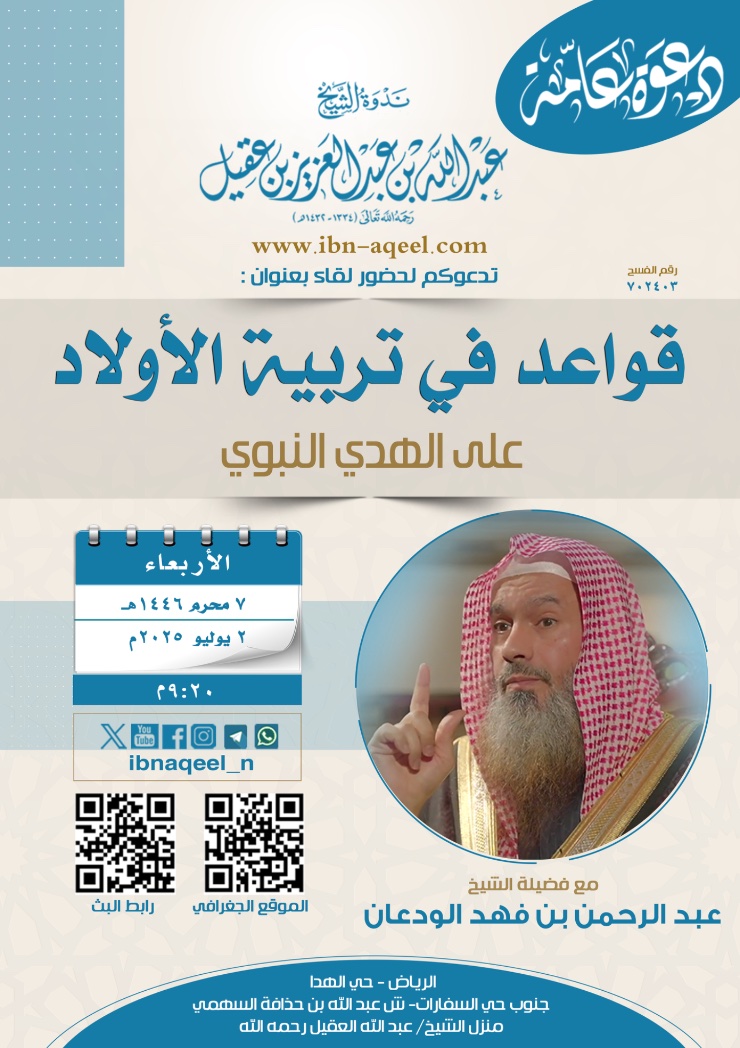 ibnaqeel_n's tweet photo. دعوة لحضوراللقاء(٢)مع/ #الشيخ  
#عبدالرحمن_بن_فهد_الودعان -في
#ندوه_الشيخ_عبدالله_العقيل_رحمه_الله  
بعنوان(قواعدفي #تربية_الاولاد على #الهدي_النبوي 
#الاربعاء ⁧(٧-١هـ )(٢-٧م)⏱️٩،٢٠م
المكان #حي_الهدا جنوب #السفارات #الرياض 
رابط #الموقع   https://t.co/G7bZ8tbWbh
💧اللقاء(1)بعنوان{⁩#الدعوة إلى #الله حياة}تجده👇🏿
https://t.co/wDOOegkqNr
🎯البث المباشر للقاء عبر 👇🏿
📡 #بث_مباشر  عبر #تويتر  (موقع #X )
 https://t.co/cmRdU7MaG4
📡 بث مباشرعبر#اليوتيوب  https://t.co/1LGaj0sBKg
📡بث مباشرعبر #التليجرام 
https://t.co/Sck52s3Gs2
📡بث مباشرعبر #الفيس_بوك  
https://t.co/yCruVosWGU ⁩
📡 بث مباشرعبر #الانستقرام   
https://t.co/mbPBrKHImT
📡بث مباشرعبرمنصة #التيك_توك 
https://t.co/9LUImry4NN
⁧#رتويت #اعادة #ابن_عقيل #النبيﷺ #الودعان #عبدالرحمن_الودعان
