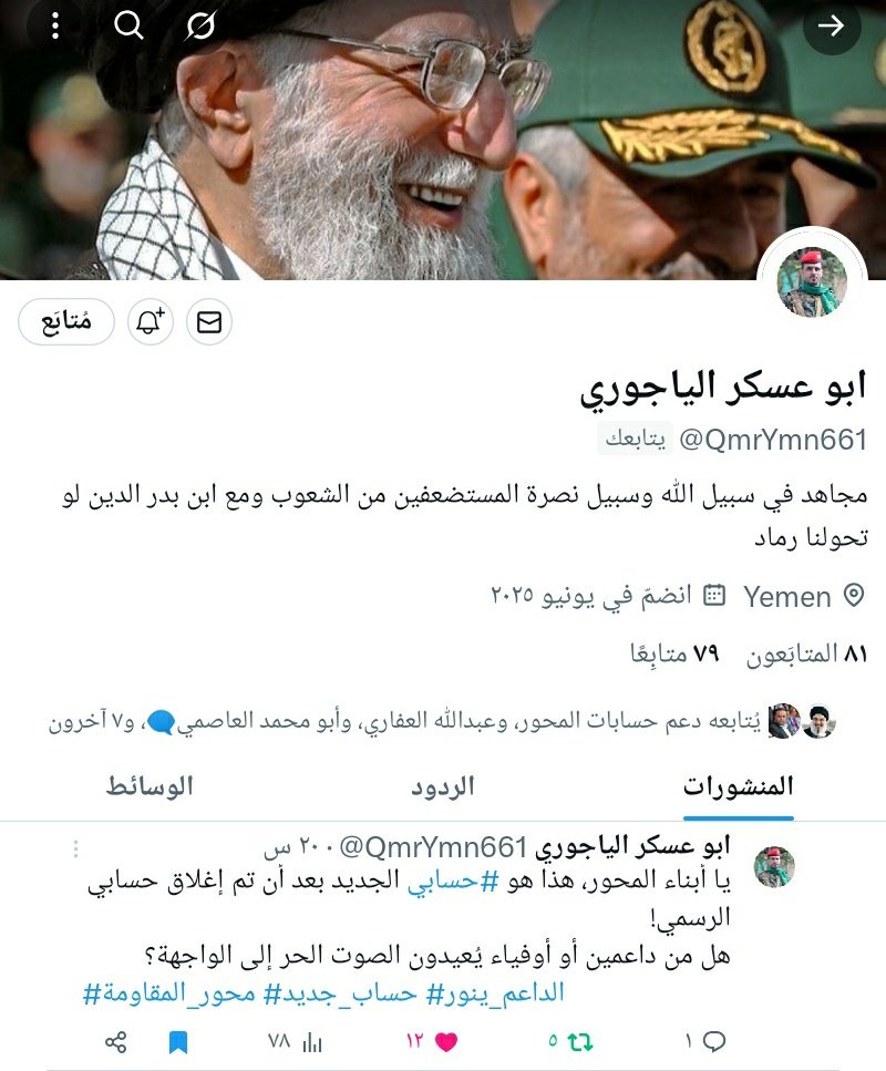 سليم الخولاني (@kholani_sleem) on Twitter photo الفزززززززززعه يا رجال مع حساب الاخ المجاهد "الياجوري" تم تعطيل حسابه الرسمي وهذا البديل <a href="/QmrYmn661/">ابو عسكر الياجوري</a> ومحتاج دعمكم حساب حيدري يستحق الدعم والمتابعه. الفزززززززززعه يا رجال مع حساب الاخ المجاهد "الياجوري" تم تعطيل حسابه الرسمي وهذا البديل <a href="/QmrYmn661/">ابو عسكر الياجوري</a> ومحتاج دعمكم حساب حيدري يستحق الدعم والمتابعه.