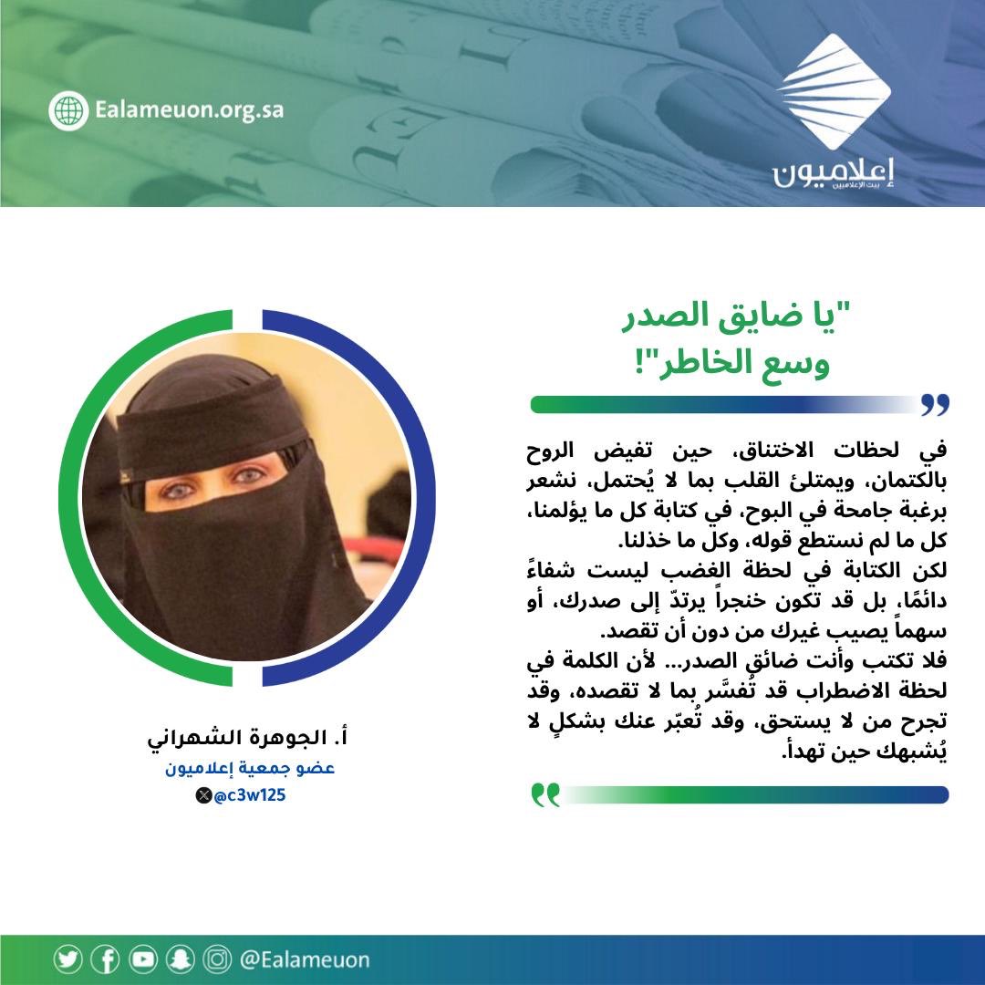 #مقال | "يا ضايق الصدر وسع الخاطر"! ealameuon.org.sa/articles/%d9%8…

للكاتبة: أ. الجوهرة الشهراني <a href="/c3w125/">أ/الجوهرة ال مرعي</a> 
عضو جمعية #إعلاميون

#رأي_إعلاميون
#إعلاميون_بيت_الإعلاميين