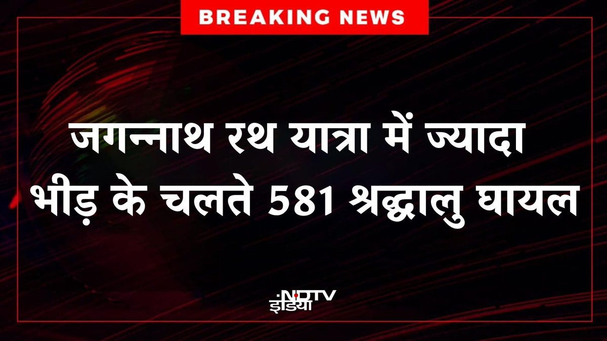 पुरी रथ यात्रा में भीड़ बढ़ने से 581 श्रद्धालु घायल हुए हैं, कई गंभीर हालत में अस्पताल में हैं। 
भगवान जगन्नाथ से प्रार्थना है कि सभी श्रद्धालु जल्द स्वस्थ हों। 
व्यवस्था से जुड़े लोग जिम्मेदारी समझें, आस्था सुरक्षित रहे।