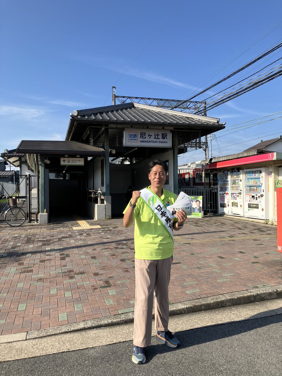 masataka8168's tweet image. 昨日は、JR奈良駅前、近鉄大和西大寺駅奈良ファミリー前にて、日本維新の会吉村代表の街頭演説が行わ、僕もマイクを、握らせてもらいたした。
^_^
そして今日は、近鉄尼ヶ辻駅にて朝のご挨拶。
暑い日が続きますが、皆さん体調には気を付けて下さいね。m(_ _)m
#日本維新の会
#吉村洋文
#やなぎだ昌孝