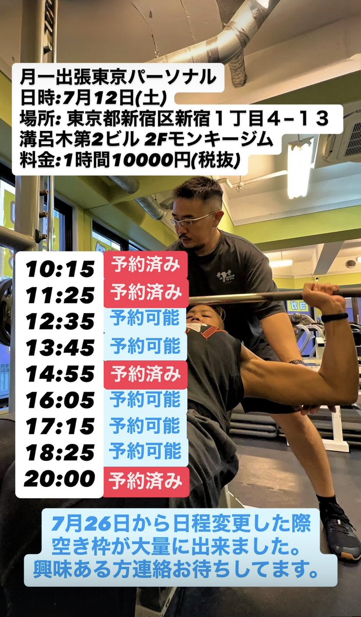 7月12日の出張東京パーソナル枠、まだまだ空きあります。
興味ある方、是非参加お待ちしてます。