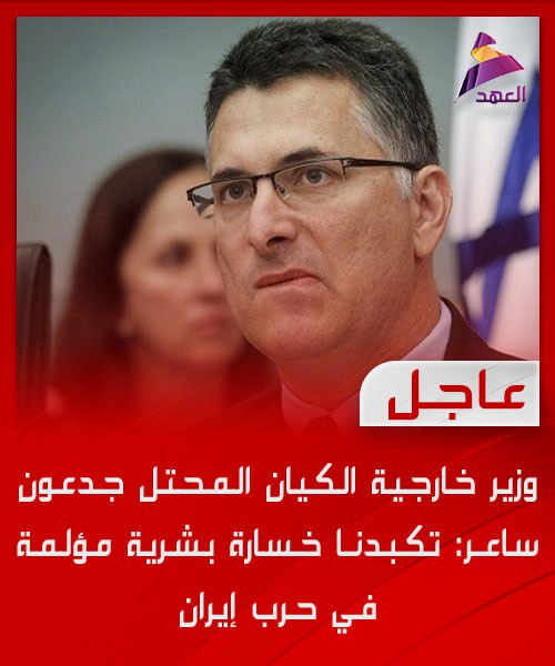وزير خارجية الكيان الغاصب تكبدنا خسائر بشرية مؤلمة في حرب ايران 

وين كلاب اخرائيل جماعة المسرحية هذا اعتراف خالكم