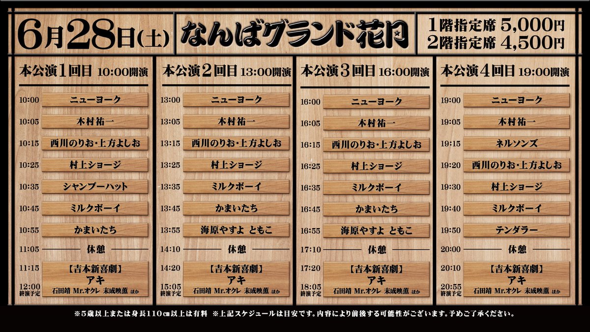 本日のチケットは④回目
本公演のみの販売となります。
￣￣￣￣￣￣￣￣￣￣
本公演は
#テンダラー
#ミルクボーイ
#ネルソンズ
#ニューヨーク
などが出演🫧

#吉本新喜劇 は
#アキ 座長週 🌈
#Mrオクレ #末成映薫 #未知やすえ などが出演✨