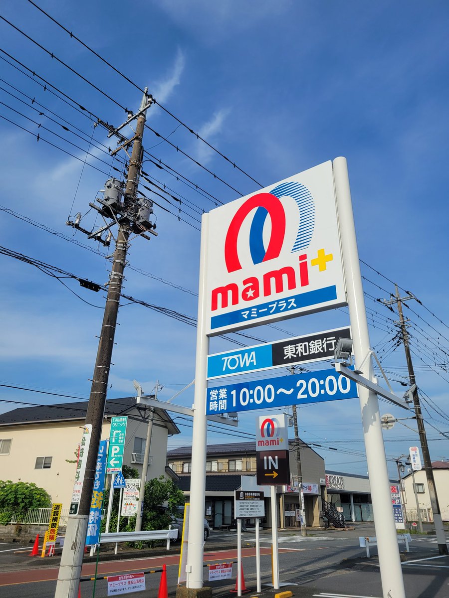 マミープラス高坂店
本日28日オープンします！
暑さに気をつけてご来店ください(^^)/
#マミープラス
#東松山市