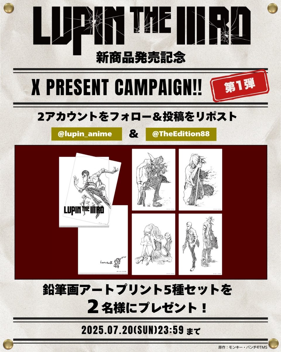 TheEdition88's tweet image. #LUPINTHEIIIRDTHEMOVIE 新商品発売記念プレゼントキャンペーン 第1弾🎊
@lupin_animeと@TheEdition88をフォローしてこの投稿をリポストすると抽選で『鉛筆画アートプリント5種類セット』を2名様にプレゼント🎁
締切▶2025年7月20日(日)23:59まで
(当選者には@TheEdition88よりDMでご連絡✉)…