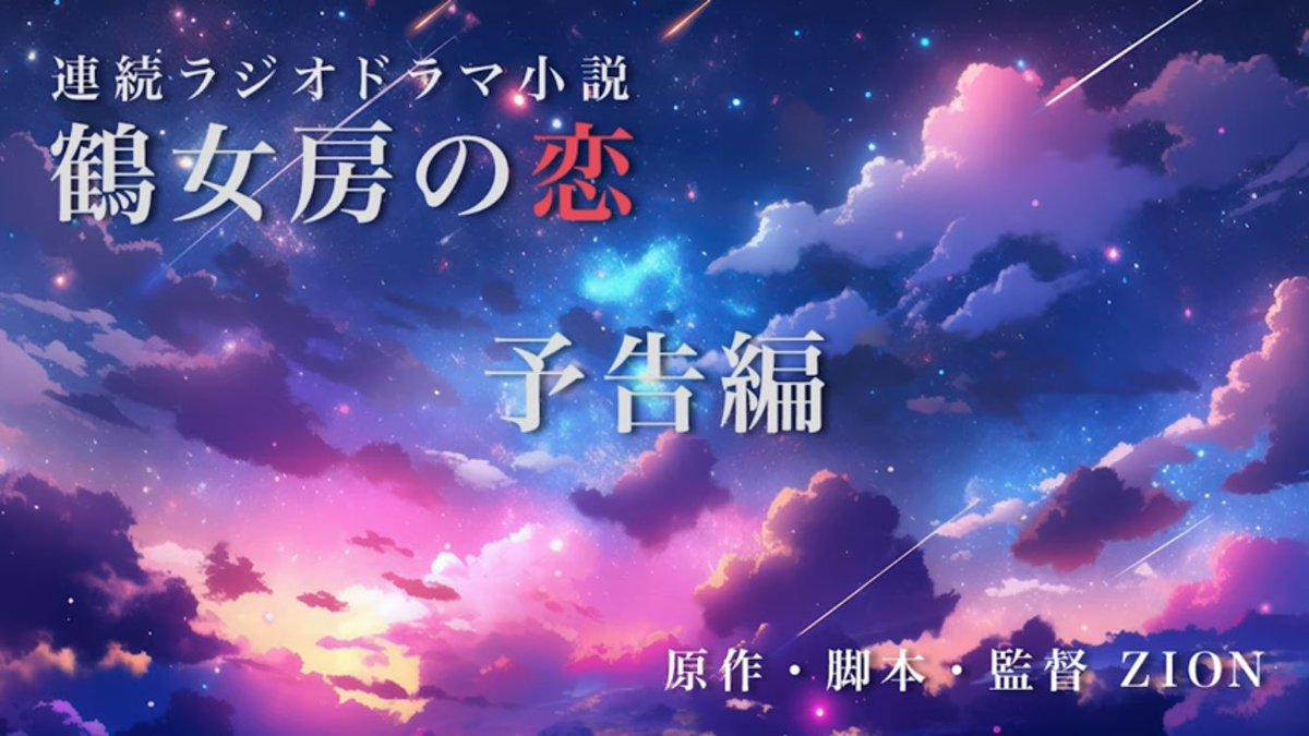 dozi_3's tweet photo. 7月1日YouTubeにて配信開始
大場トシヒロ 出演
連続ラジオドラマ小説
#鶴女房の恋 #RAZIDRA
の予告編(約3分間)が公開されましたぁ😀
是非、キイテくださーい
https://t.co/pJavPYRuh1
なお予告編にはジブンはでていません😆 https://t.co/WO9DfaAT1I