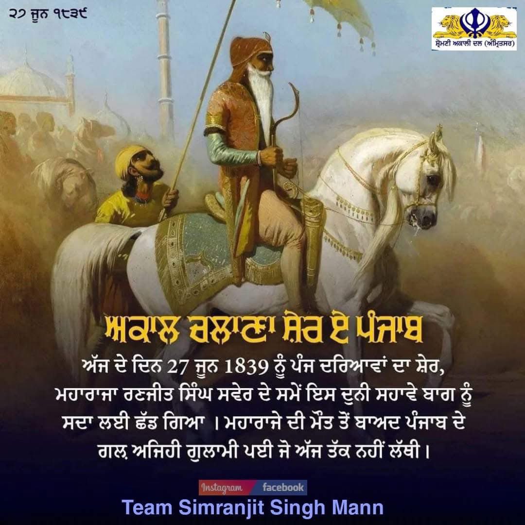 ਅੱਜ ਦੇ ਦਿਨ 27 ਜੂਨ 1839 ਨੂੰ ਪੰਜ ਦਰਿਆਵਾਂ ਦਾ ਸ਼ੇਰ ਮਹਾਰਾਜਾ ਰਣਜੀਤ ਸਿੰਘ ਇਸ ਸੰਸਾਰ ਨੂੰ ਅਲਵਿਦਾ ਕਹਿ ਗਿਆ ਸੀ ਪੰਜਾਬ ਦਾ ਚਮਕਦਾ ਸੂਰਜ ਸਦਾ ਲਈ ਡੁੱਬ ਗਿਆ ਸੀ।