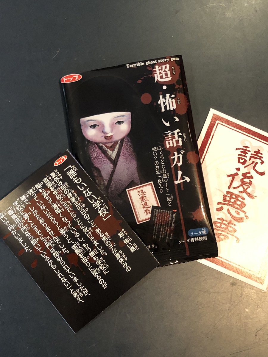 超・怖い話ガム

駄菓子ってワクワクするね☺️

小冊子には怖い話が載ってて、袋とじの中にはオチが書いてある笑

こういうの大好きです