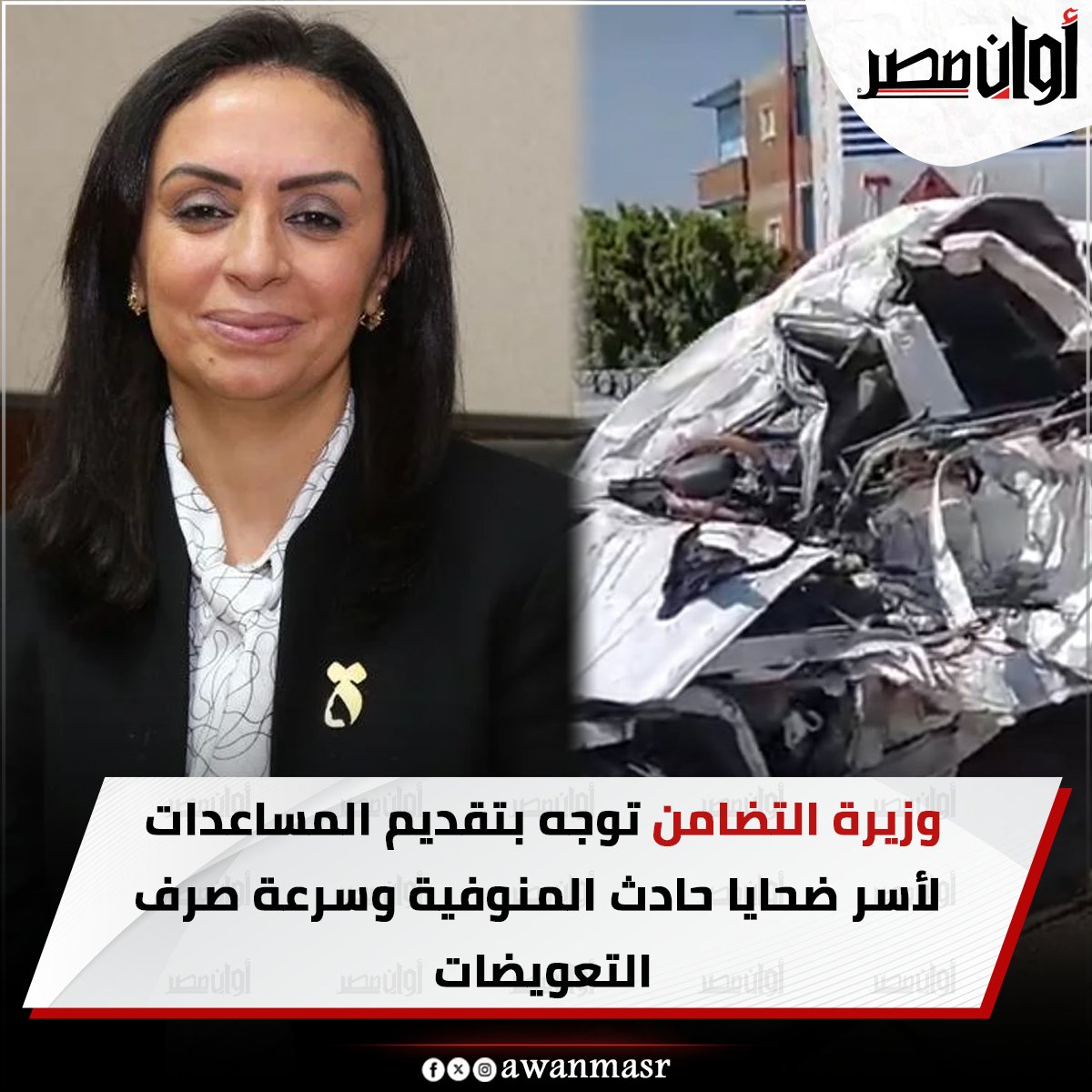وزيرة التضامن توجه بتقديم المساعدات لأسر ض حايا ح ادث المنوفية وسرعة صرف التعويضات 
