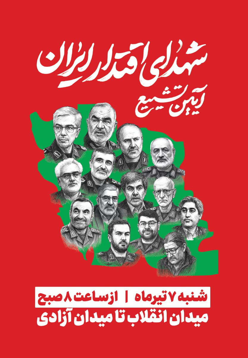 Mah__2021's tweet image. 🔹 آئین تشییع سرداران، فرماندهان شهید و دانشمندان هستهای (شهدای اقتدار ایران) با حضور پرشور مردم شهر تهران برگزار خواهد شد.
🔹 زمان و مکان این مراسم معنوی، روز شنبه ۷ تیرماه از ساعت ۸ صبح از میدان انقلاب اسلامی تا میدان آزادی تهران اعلام شده است
#بدرقه_90میلیونی
#مدافعان_میهن