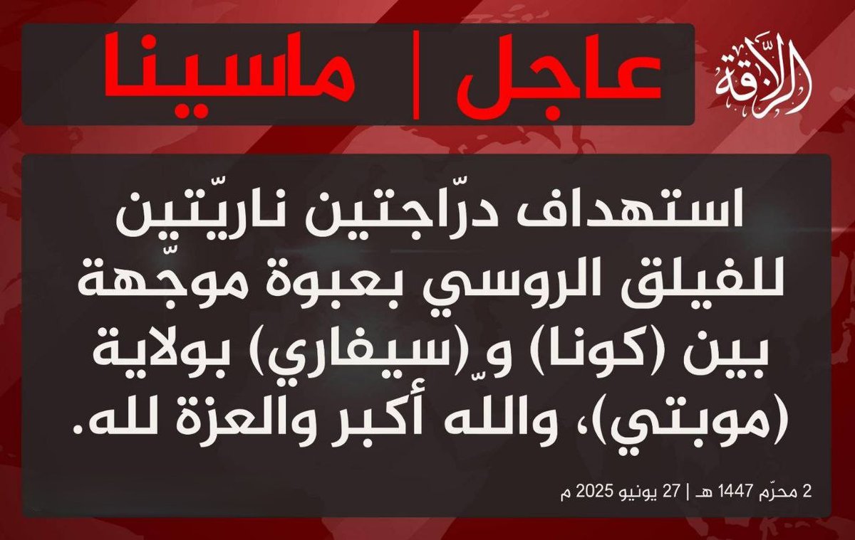 KRM_Andalusi's tweet image. 🇲🇱🇲🇱| تفجير يستهدف دراجتين ناريتين للفيلق الروسي بين &quot;كونا&quot; و&quot;سيفاري&quot; وسط مالي!
تنظيم النصرة  الإرهابي يواصل استهداف شركاء الجيش المالي، وسط تمدد دموي في قلب ماسينا.
#مالي #ماسينا #الجزائر #فاغنر