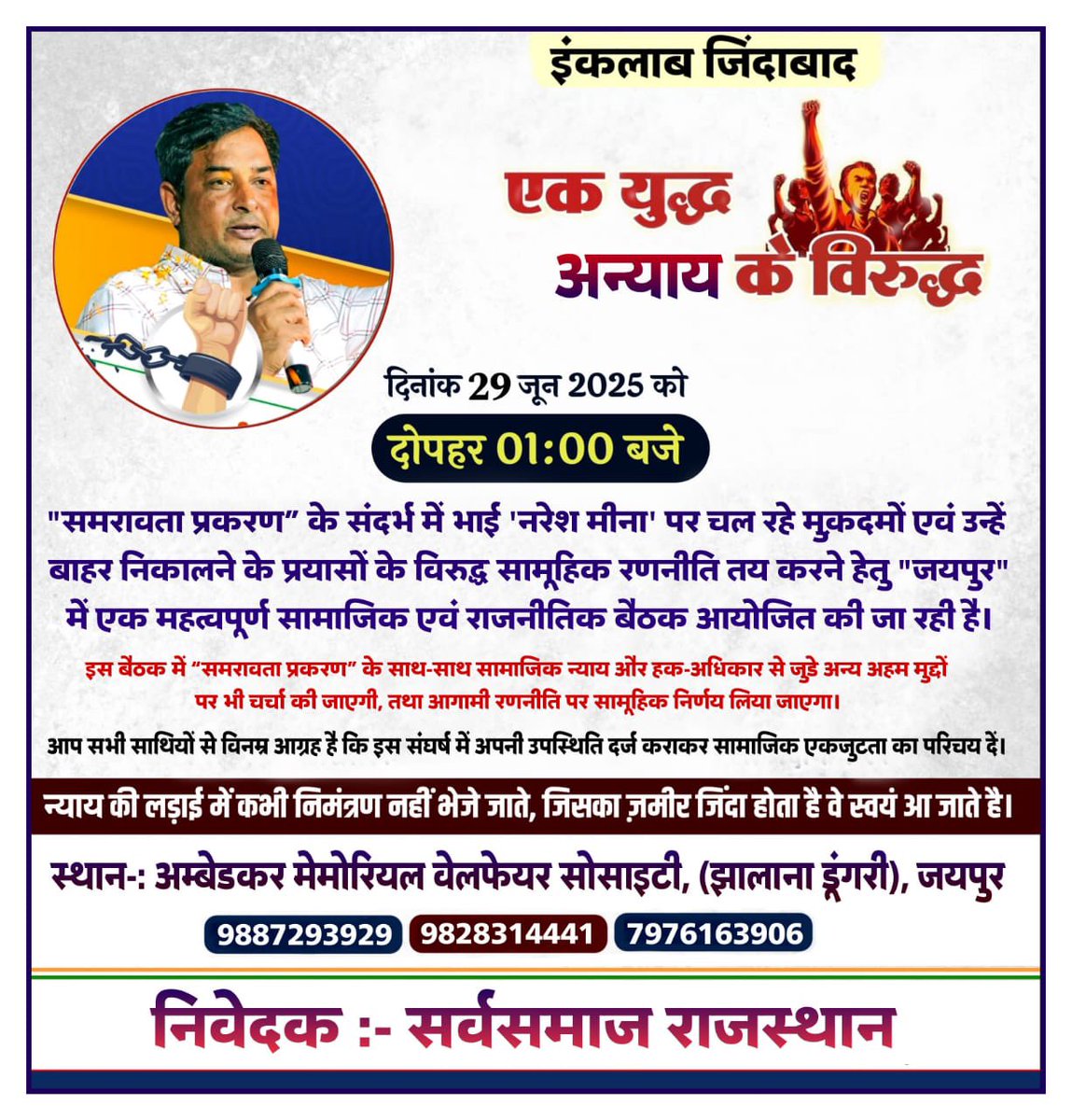 Manoj Meena (@manojmeena) on Twitter photo एक युद्ध अन्याय के विरुद्ध”
✊ इंक़लाब ज़िंदाबाद
✊ लड़ेंगे – जीतेंगे
29 जून को दोपहर 1 बजे अंबेडकर मेमोरियल वेलफेयर सोसाइटी, झालाना डूंगरी, जयपुर में ज्यादा से ज्यादा संख्या में सभी पहुचें।
<a href="/NareshMeena__/">Naresh Meena</a> एक युद्ध अन्याय के विरुद्ध”
✊ इंक़लाब ज़िंदाबाद
✊ लड़ेंगे – जीतेंगे
29 जून को दोपहर 1 बजे अंबेडकर मेमोरियल वेलफेयर सोसाइटी, झालाना डूंगरी, जयपुर में ज्यादा से ज्यादा संख्या में सभी पहुचें।
<a href="/NareshMeena__/">Naresh Meena</a>