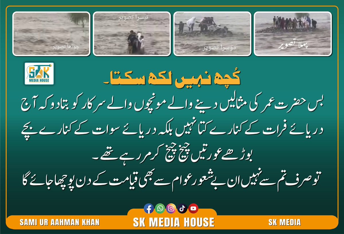 کُچھ نہیں لکھ سکتا۔ 

بس حضرت عمر کی مثالیں دینے والے مونچوں والے سرکار کو بتادو کہ آج دریائے فرات کے کنارے کتا نہیں بلکہ دریائے سوات کے کنارےبچے بوڑھے عورتیں چیخ چیخ کرمررہےتھے ۔
تو صرف تم سے نہیں ان بے شعور عوام سے بھی قیامت کے دن پوچھا جائے گا

#skmediahouse <a href="/Sami45_Official/">Sami Ur Rahman Khan</a>