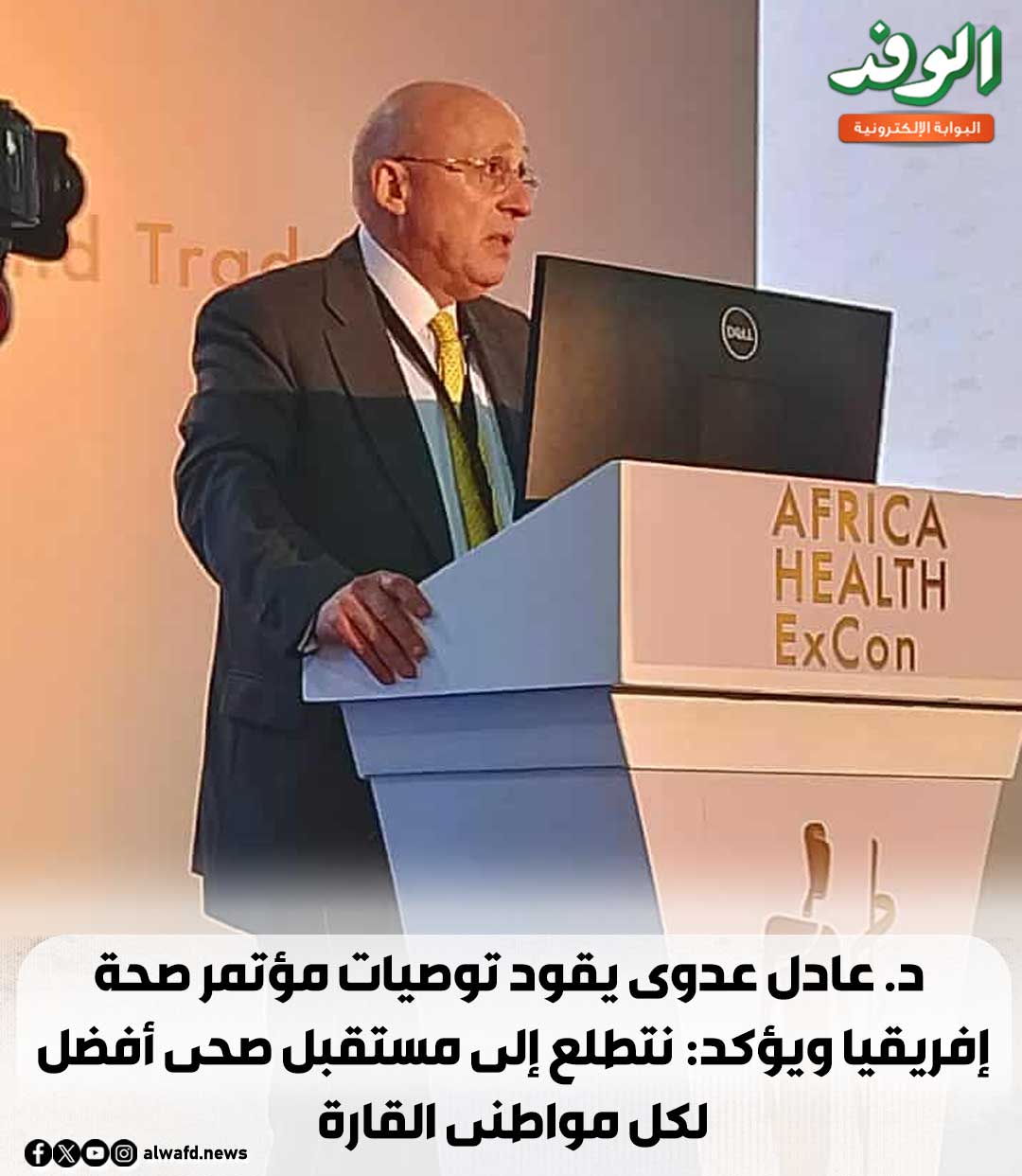 بوابة الوفد| د. عادل عدوى يقود توصيات مؤتمر صحة إفريقيا ويؤكد: نتطلع إلى مستقبل صحى أفضل لكل مواطنى القارة 