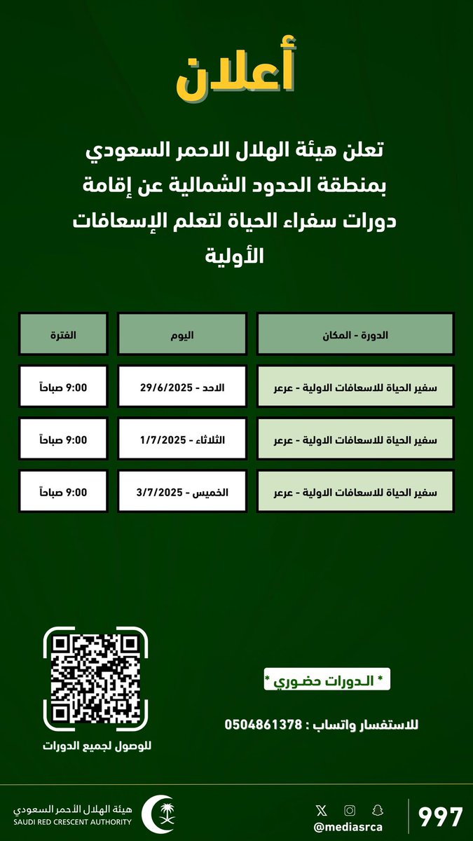 تعلن #هيئة_الهلال_الاحمر بمنطقة #الحدود_الشمالية عن دورات سفراء الحياة لتعلم الإسعافات الأولية والتعامل مع الحالات الطارئة ،،، التفاصيل 👇🏻