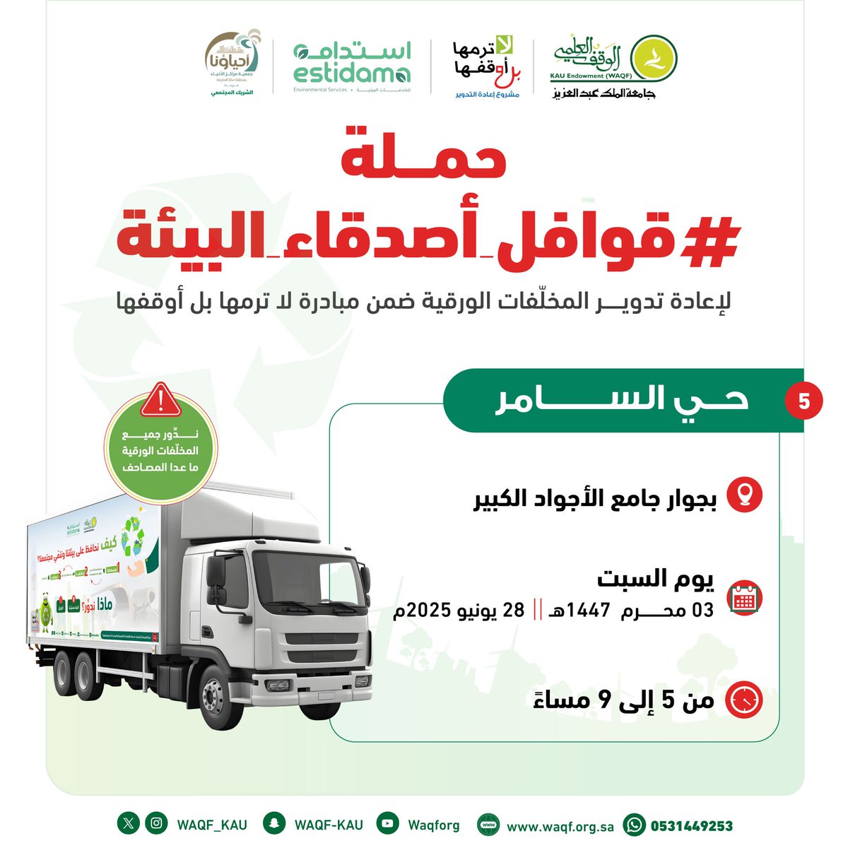 المحطة الخامسة للحملة البيئية التطوعية
#قوافل_أصدقاء_البيئة
♻️ لجمع وإعادة تدوير المخلّفات الورقية:

📍حي السامر
🗓️ السبت 28 يونيو 2025
🕰️ 5 - 9 مساءً

📱للتواصل:
wa.me/966531449253

مواطنة ..
عمارة الأرض ..
استدامة ..

#لا_ترمها_بل_أوقفها 🪴