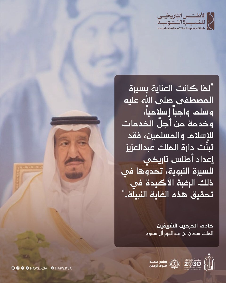 HAPS_KSA's tweet image. "العناية بسيرة المصطفى صلى الله عليه وسلم واجب إسلامي"
الملك سلمان بن عبدالعزيز
#الأطلس_التاريخي_للسيرة_النبوية