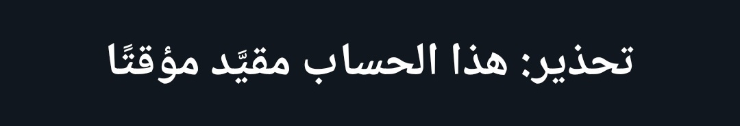نصائح مهمة لتجنب التقييد على (X)

1.قلل الاقتباس  واستبدله بـ الريتويت أو المشاركة
2.لا تتصرف مثل "بوت"، وتصرف بشكل طبيعي دون تكثيف(إعجابات، ردود، متابعات) بإفراط وفي دقائق
3.(تجنب "النسخ واللصق").
4.خذ فترات راحة بين التفاعلات الكثيفة.

إذا قُيد حسابك:
- توقف عن النشر لـ 24 ساعة