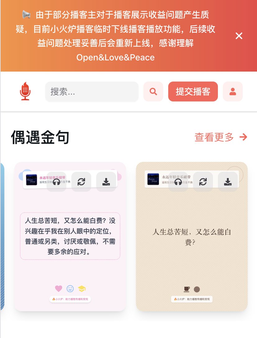 cellinlab's tweet image. 尊重播客主原创权益，连夜下线了播客播放功能。

说的没错，确实“播客，精神角落里的烂生意”。