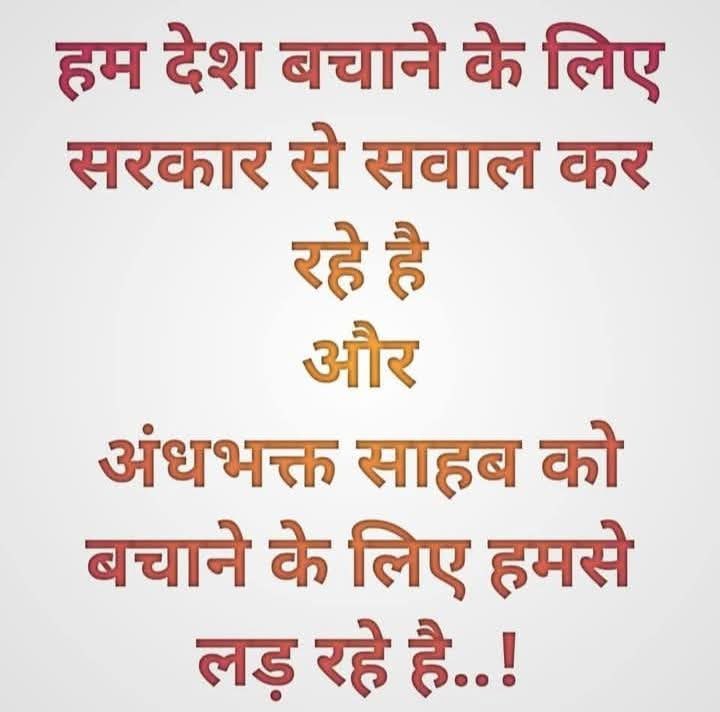 कितना मरा हुआ जीवन हो चुका है इन अंधभक्तों का! जानते हैं कि ग़लत व्यक्ति की प्रशंसा कर रहे हैं, लेकिन फिर बेरोज़गारी आड़े आ जाती है.

बेचारे!